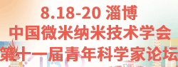 2026微纳米技术学会青年科学家论坛