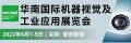2022华南机器视觉及应用展