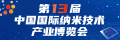 2022第13届国际纳米技术博览会