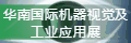 2023华南国际机器视觉