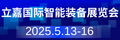2025立嘉国际智能装备展