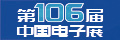 2025第106届中国电子展