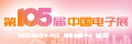 2025第105届中国电子展